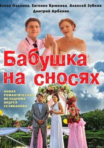Бабушка на сносях (2011) Бабушка на сносях (2011)