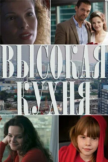 Высокая кухня (2014) Высокая кухня (2014)