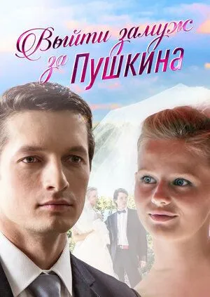 Выйти замуж за Пушкина (2016) Выйти замуж за Пушкина (2016)