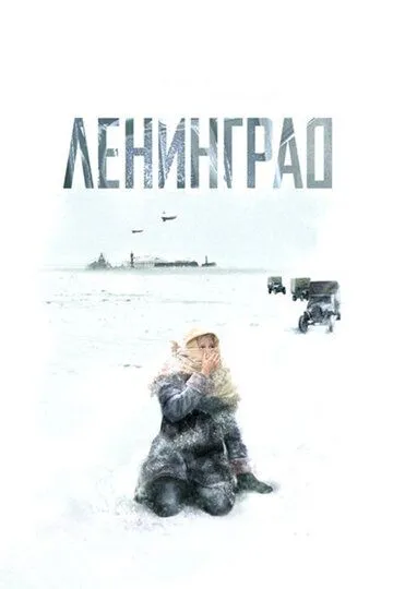 Ленинград (2007) Ленинград (2007)