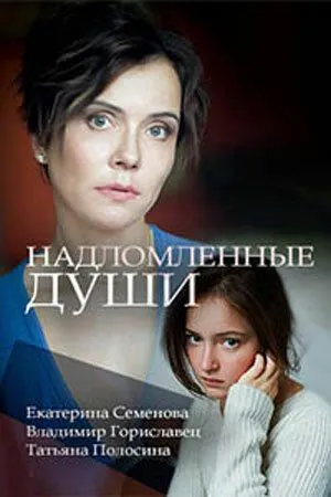 Надломленные души (2018) Надломленные души (2018)