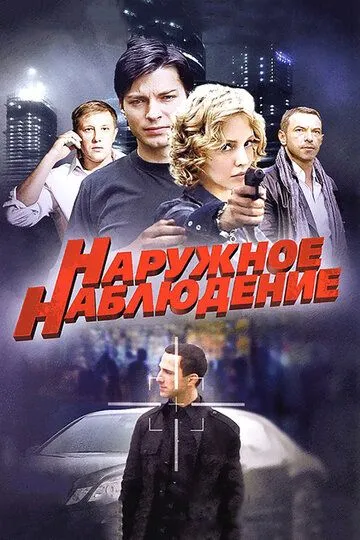 Наружное наблюдение (2012) Наружное наблюдение (2012)