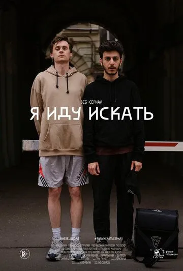 Я иду искать (2019) Я иду искать (2019)