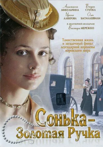 Сонька Золотая Ручка (2007) Сонька Золотая Ручка (2007)