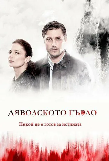 Дьявольское горло (2019) Дьявольское горло (2019)