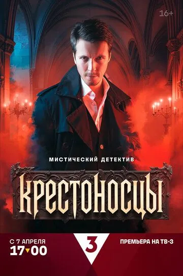 Крестоносцы (2025) Крестоносцы (2025)