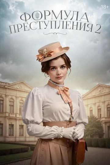 Формула преступления 1-2 Сезон Формула преступления 1-2 Сезон