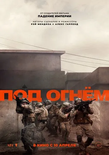Под огнём (2025) Под огнём (2025)