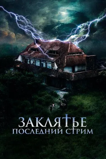 Заклятье. Последний стрим (2024) Заклятье. Последний стрим (2024)
