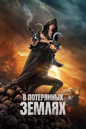 В потерянных землях (2025) В потерянных землях (2025)