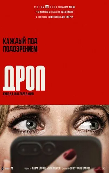 Дроп (2025) Дроп (2025)