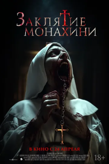 Заклятие монахини (2024) Заклятие монахини (2024)