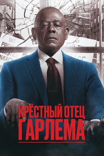 Крёстный отец Гарлема 1-4 Сезон Крёстный отец Гарлема 1-4 Сезон