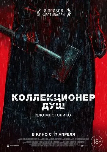 Коллекционер душ (2024) Коллекционер душ (2024)