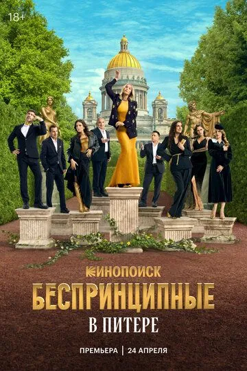 Беспринципные в Питере (2025) Беспринципные в Питере (2025)