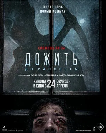 Дожить до рассвета (2025) Дожить до рассвета (2025)