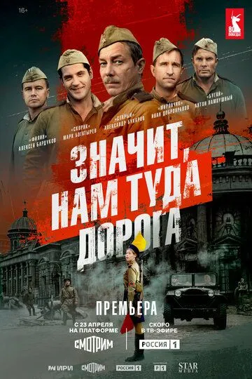 Значит, нам туда дорога (2025) Значит, нам туда дорога (2025)