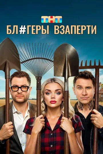 Блогеры взаперти (2025) Блогеры взаперти (2025)