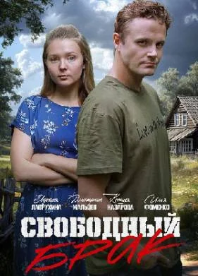 Свободный брак (2025) Свободный брак (2025)