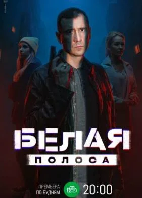 Белая полоса (2025) Белая полоса (2025)