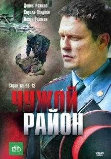Чужой район 4 Сезон (2025) Чужой район 4 Сезон (2025)