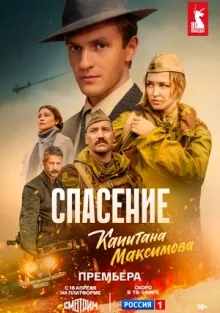 Спасение капитана Максимова (2025) Спасение капитана Максимова (2025)