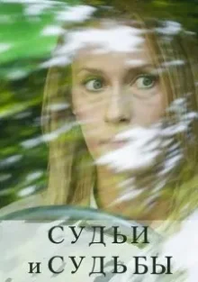 Судьи и судьбы (2025) Судьи и судьбы (2025)