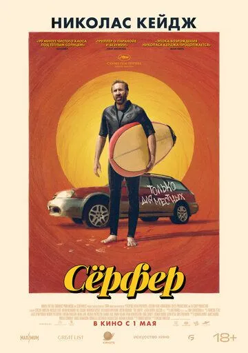 Сёрфер (2025) Сёрфер (2025)