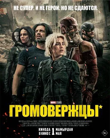 Громовержцы* (2025) Громовержцы* (2025)