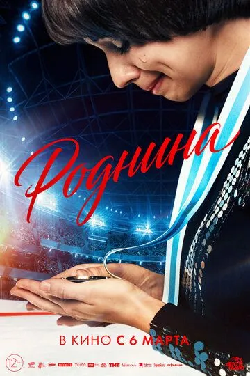 Роднина (2025) Роднина (2025)
