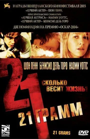 21 грамм (2003) 21 грамм (2003)