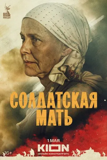 Солдатская мать (2025) Солдатская мать (2025)