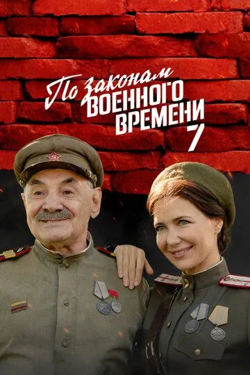 По законам военного времени 1-8 Сезон По законам военного времени 1-8 Сезон