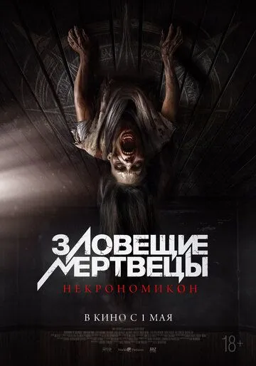 Зловещие мертвецы: Некрономикон (2024) Зловещие мертвецы: Некрономикон (2024)