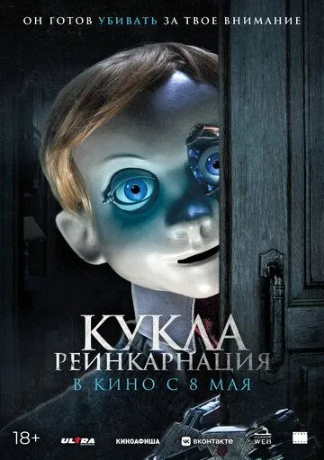 Кукла. Реинкарнация (2025) Кукла. Реинкарнация (2025)