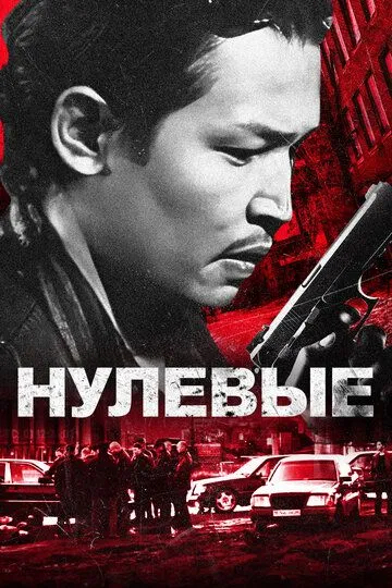 Нулевые (2024) Нулевые (2024)