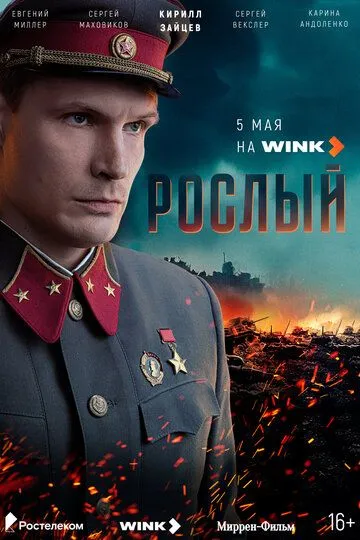 Рослый (2025) Рослый (2025)