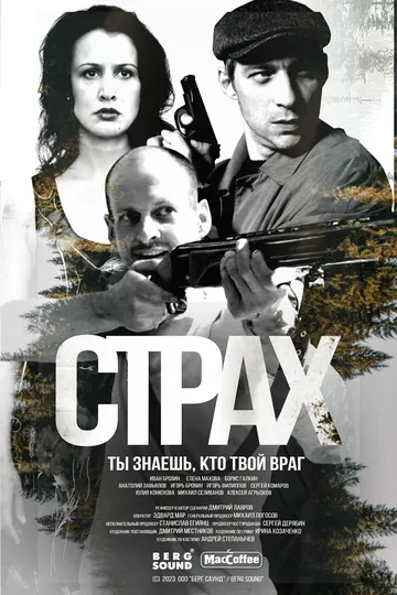 Страх (2024) Страх (2024)