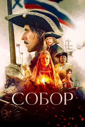 Собор (2021) Собор (2021)