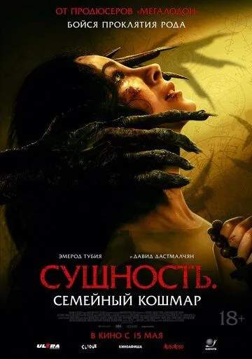 Сущность. Семейный кошмар (2025) Сущность. Семейный кошмар (2025)