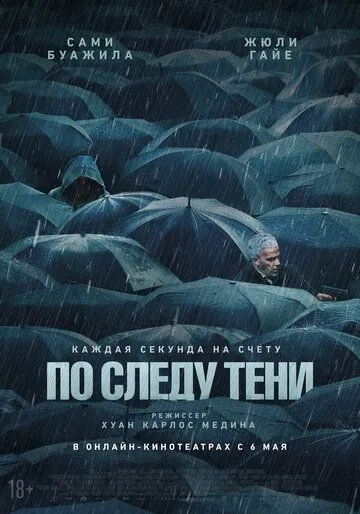 По следу тени (2024) По следу тени (2024)