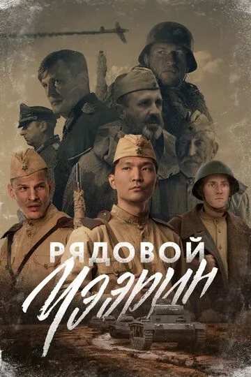 Рядовой Чээрин (2021) Рядовой Чээрин (2021)