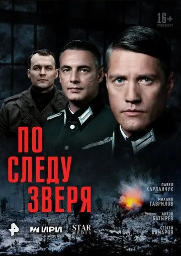 По следу зверя (2025) По следу зверя (2025)