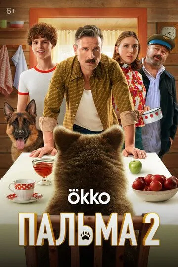Пальма 2 (2024) Пальма 2 (2024)