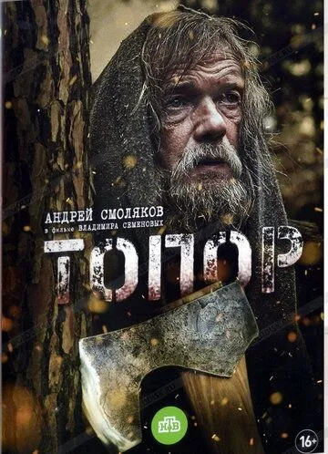 Топор (2018) Топор (2018)