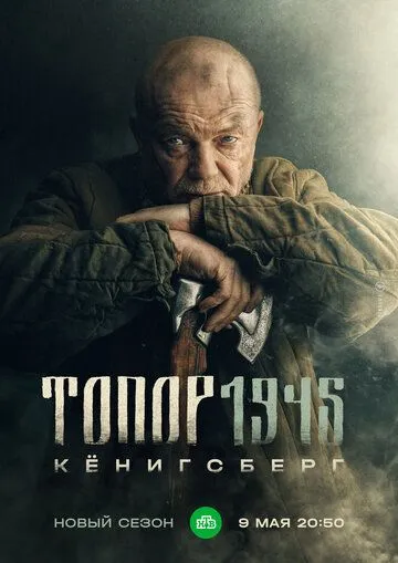 Топор. 1945 (2023) Топор. 1945 (2023)