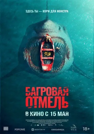 Багровая отмель (2025) Багровая отмель (2025)