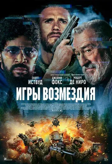 Игры возмездия (2025) Игры возмездия (2025)