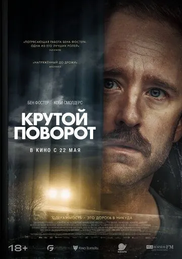 Крутой поворот (2024) Крутой поворот (2024)