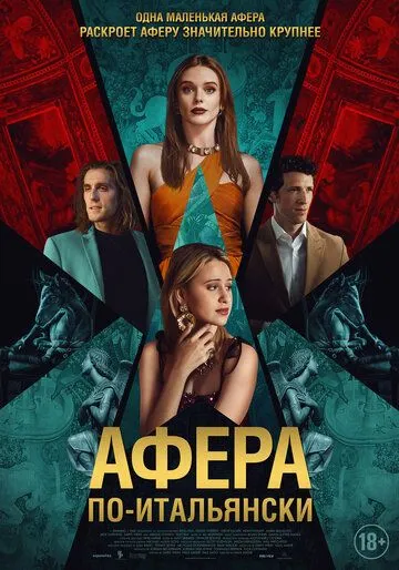 Афера по-итальянски (2024) Афера по-итальянски (2024)